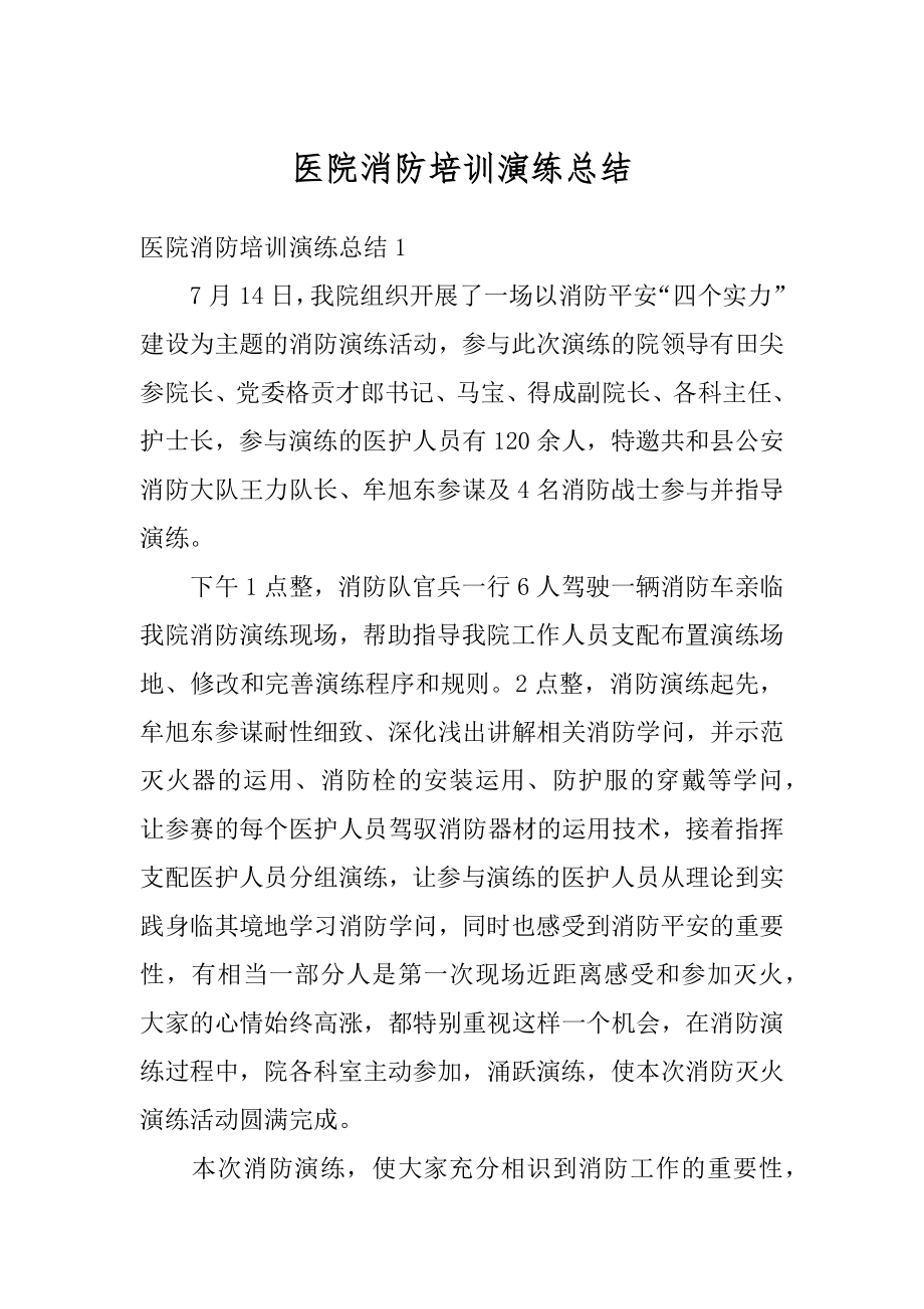 医院消防培训演练总结范本.docx_第1页