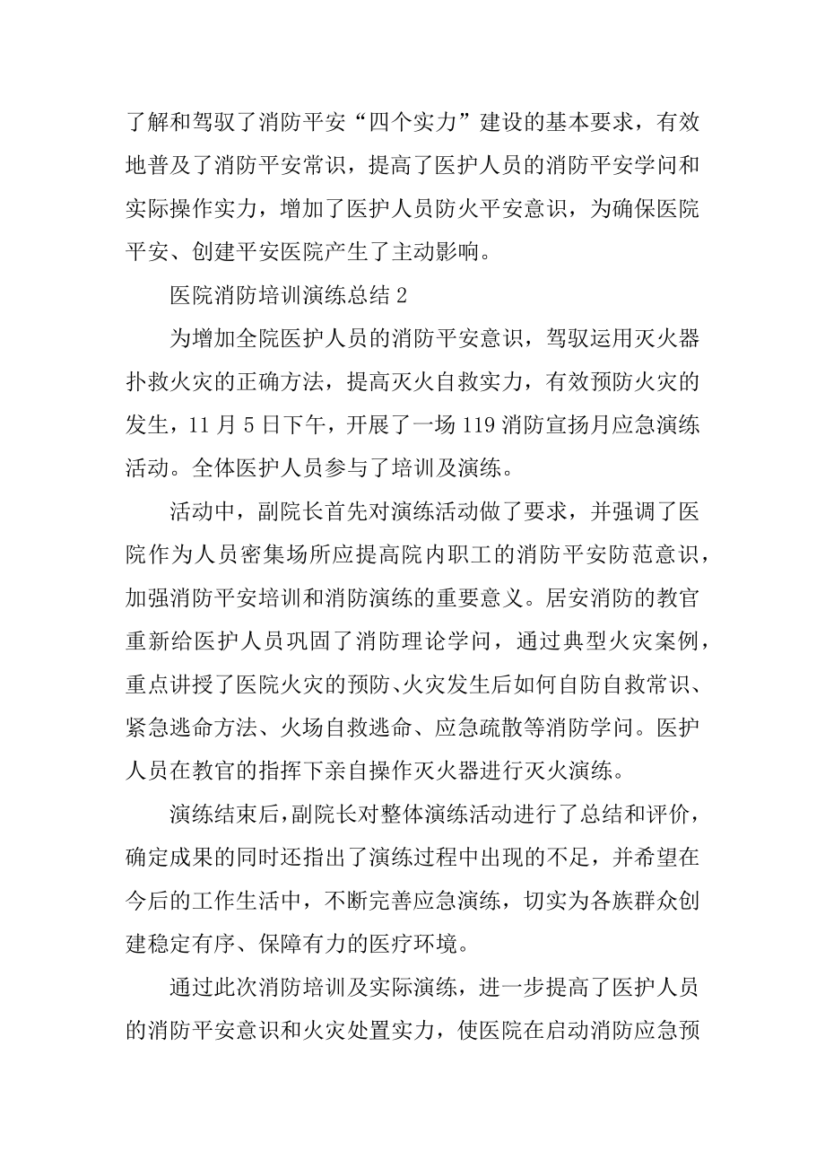 医院消防培训演练总结范本.docx_第2页