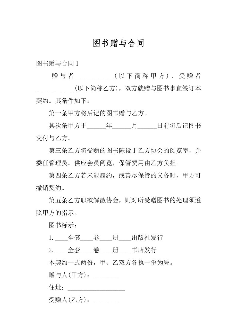 图书赠与合同精品.docx_第1页