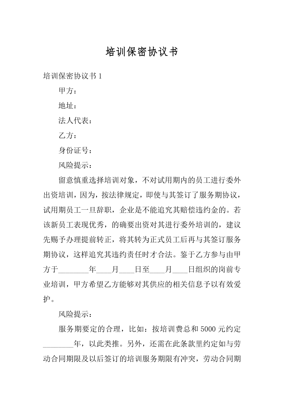 培训保密协议书汇总.docx_第1页