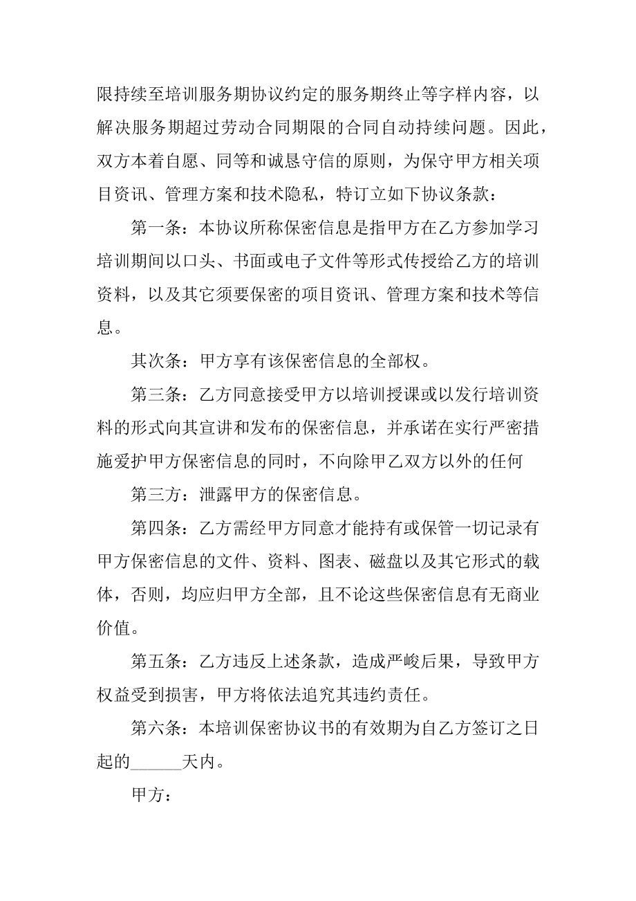 培训保密协议书汇总.docx_第2页