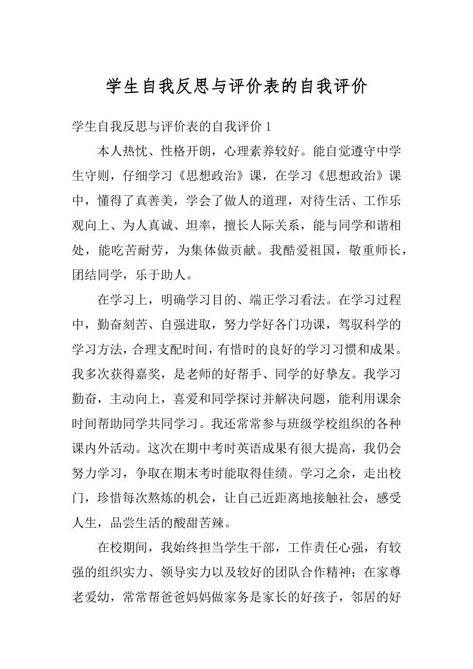 学生自我反思与评价表的自我评价最新.docx_第1页