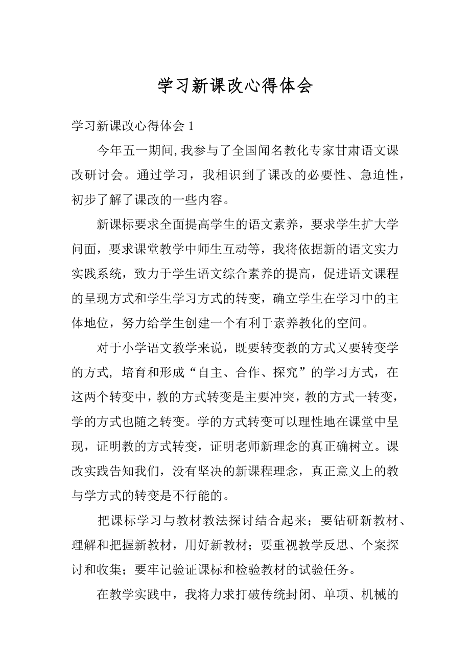 学习新课改心得体会例文.docx_第1页