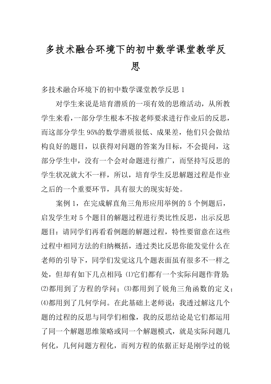 多技术融合环境下的初中数学课堂教学反思精编.docx_第1页