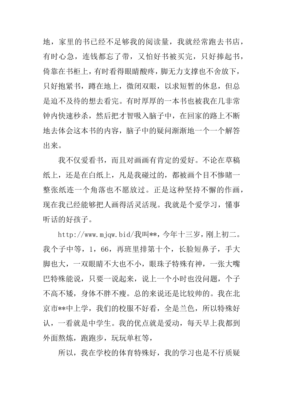 初中的优秀自我介绍范文.docx_第2页