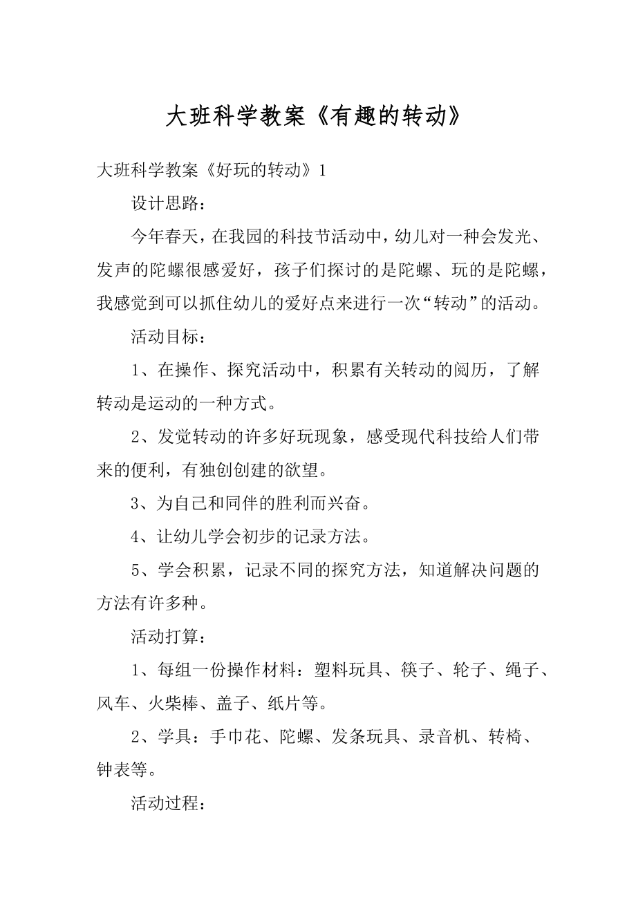 大班科学教案《有趣的转动》精品.docx_第1页