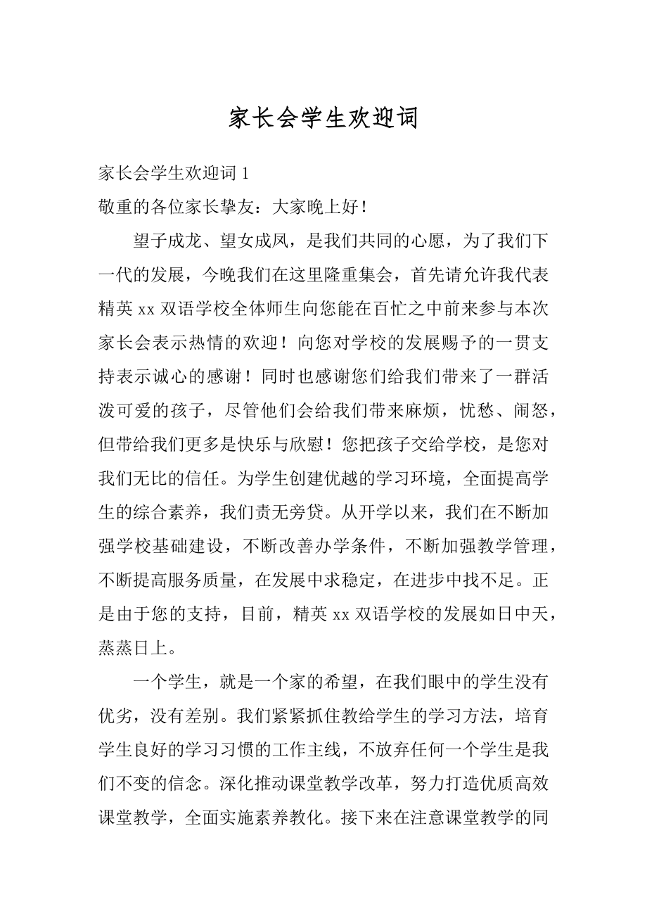 家长会学生欢迎词精选.docx_第1页