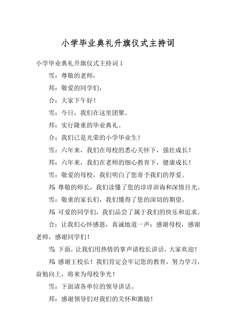 小学毕业典礼升旗仪式主持词汇总.docx_第1页