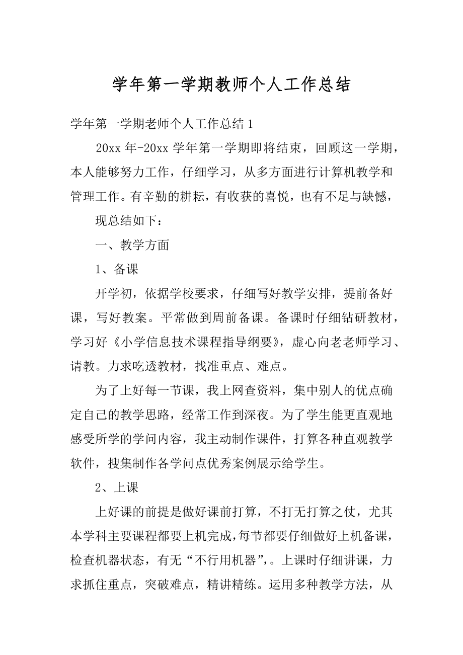 学年第一学期教师个人工作总结汇编.docx_第1页