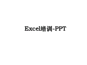 Excel培训-PPT.ppt