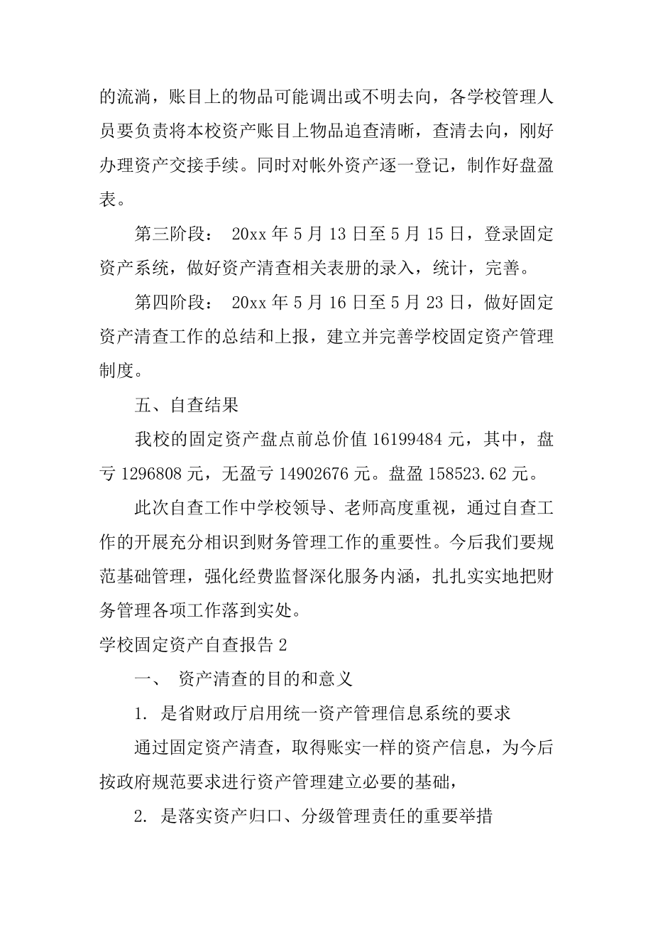 学校固定资产自查报告范文.docx_第2页