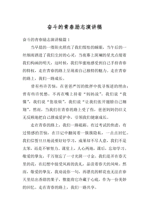 奋斗的青春励志演讲稿汇总.docx