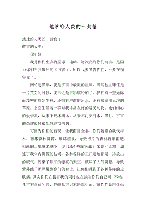 地球给人类的一封信精选.docx