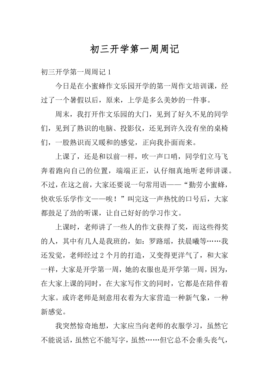 初三开学第一周周记优质.docx_第1页