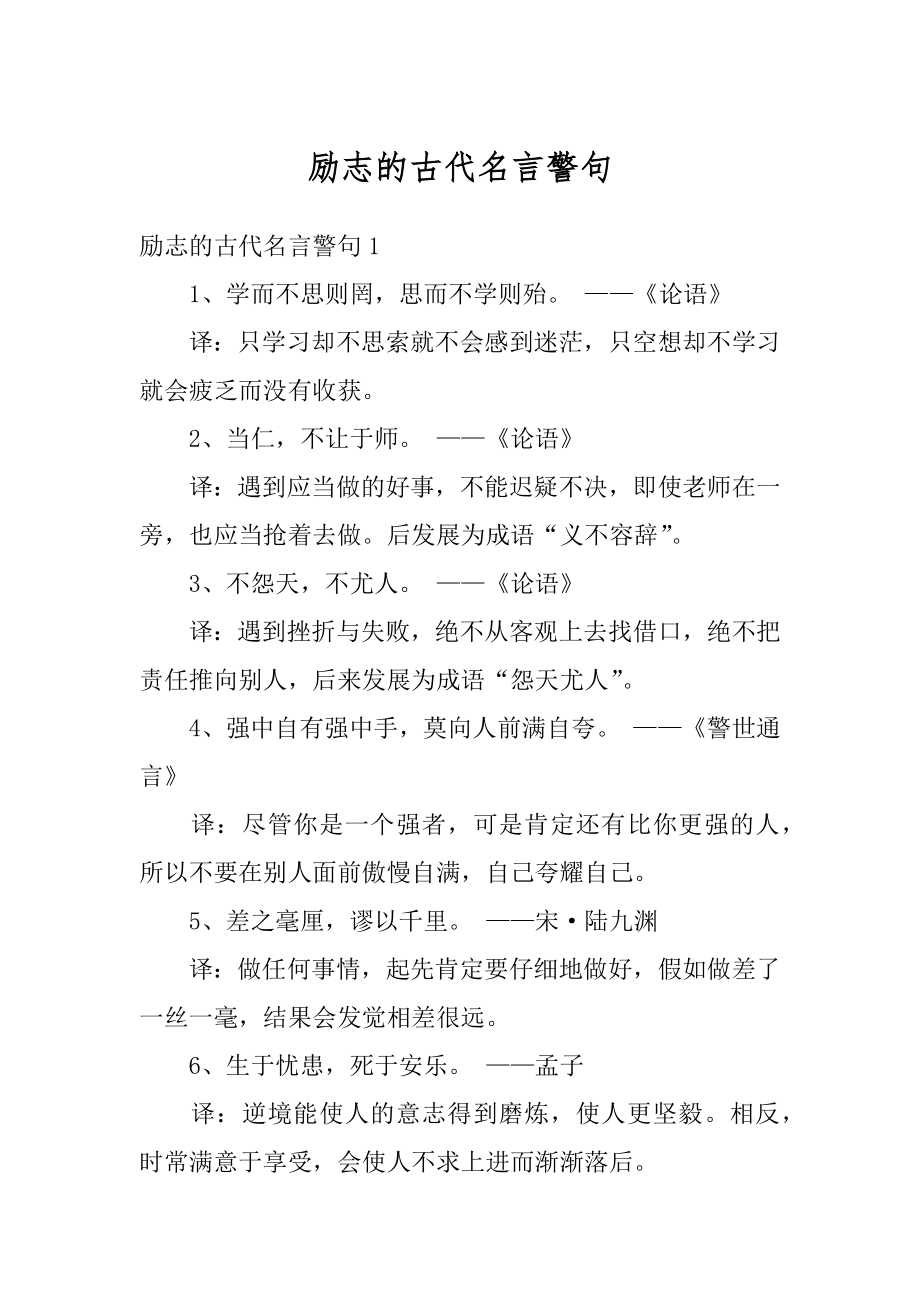 励志的古代名言警句例文.docx_第1页