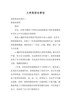 大学英语自荐信精品.docx