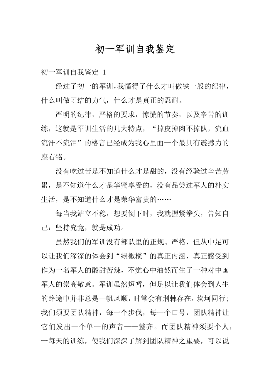 初一军训自我鉴定精选.docx_第1页