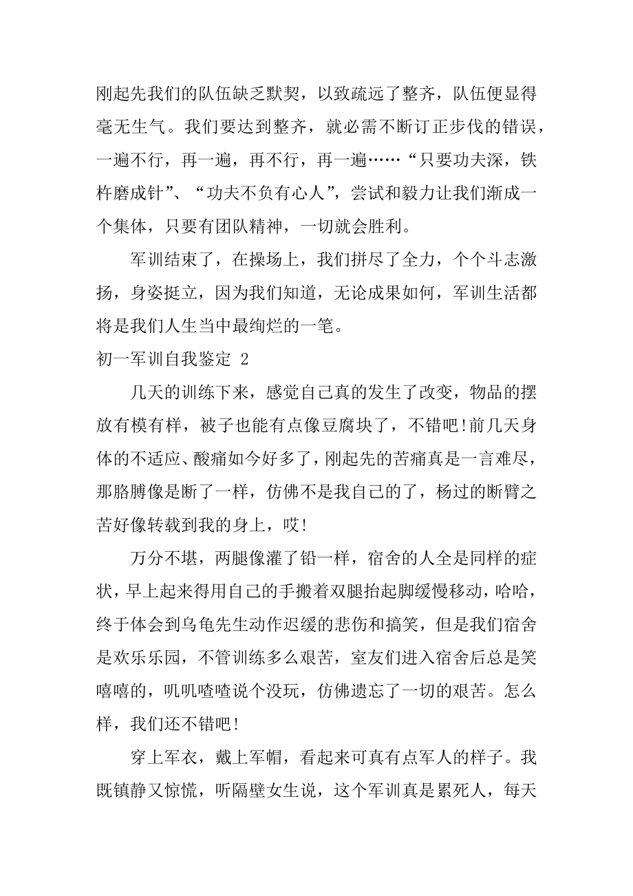 初一军训自我鉴定精选.docx_第2页