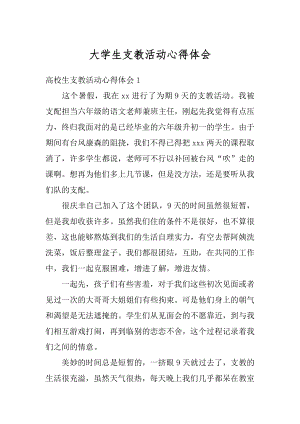 大学生支教活动心得体会汇编.docx