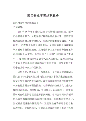 园区物业管理述职报告精编.docx