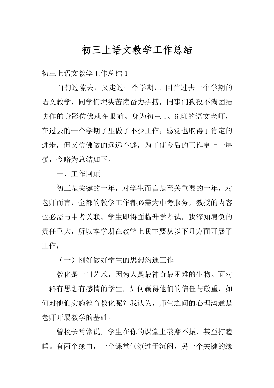 初三上语文教学工作总结优质.docx_第1页