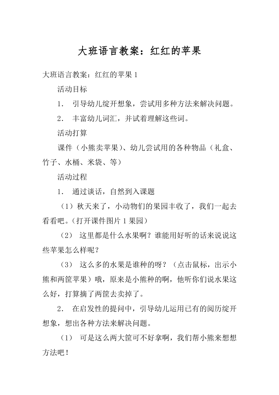 大班语言教案：红红的苹果范文.docx_第1页