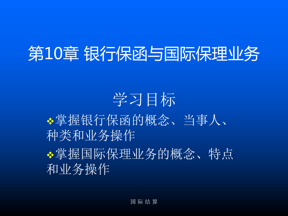 教学课件第10章 银行保函和国际保理业务.ppt_第2页