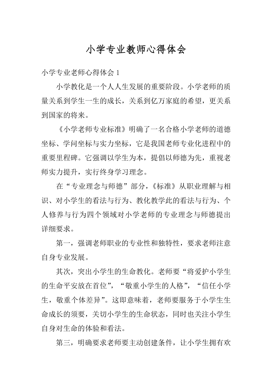 小学专业教师心得体会例文.docx_第1页