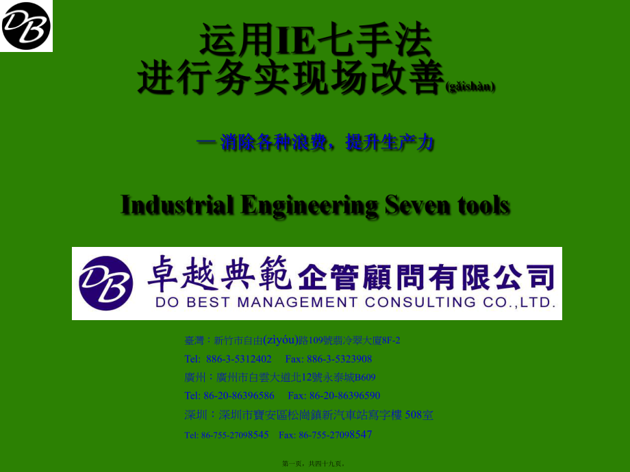 最新IE七大手法与现场改善教材(共49张PPT课件).pptx_第1页