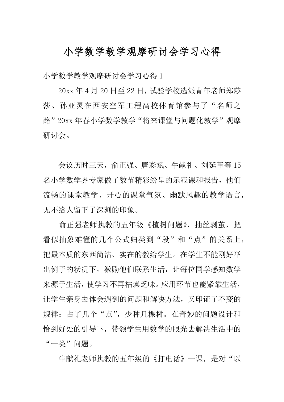 小学数学教学观摩研讨会学习心得精选.docx_第1页