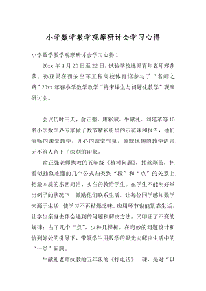 小学数学教学观摩研讨会学习心得精选.docx