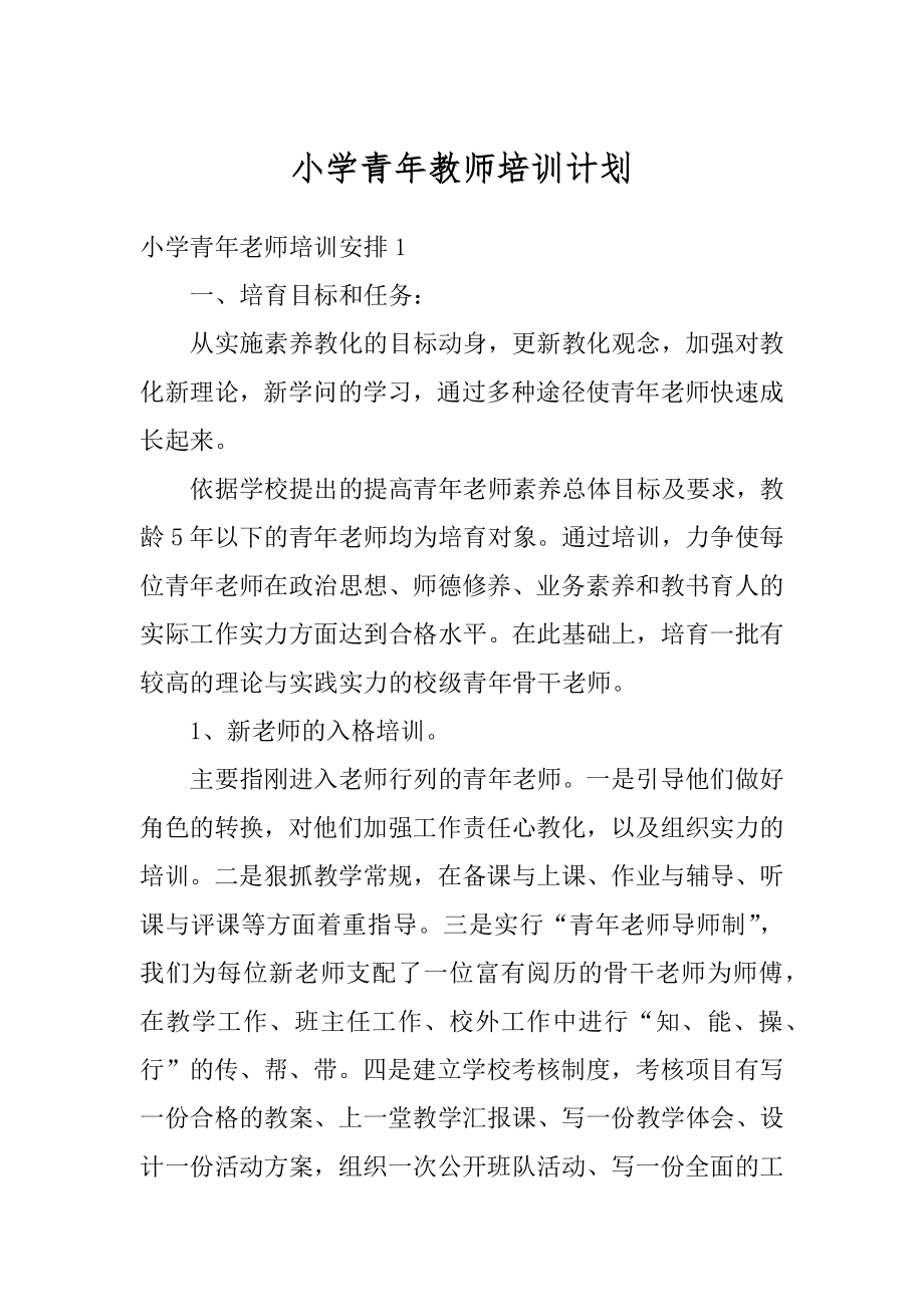 小学青年教师培训计划范例.docx_第1页