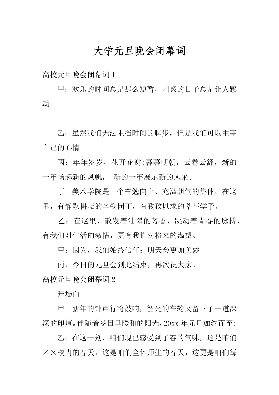 大学元旦晚会闭幕词例文.docx_第1页