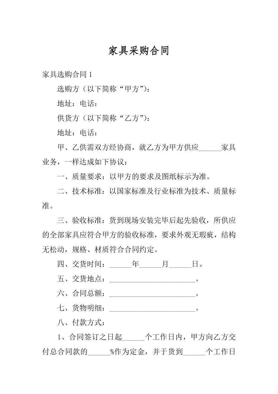 家具采购合同精品.docx_第1页