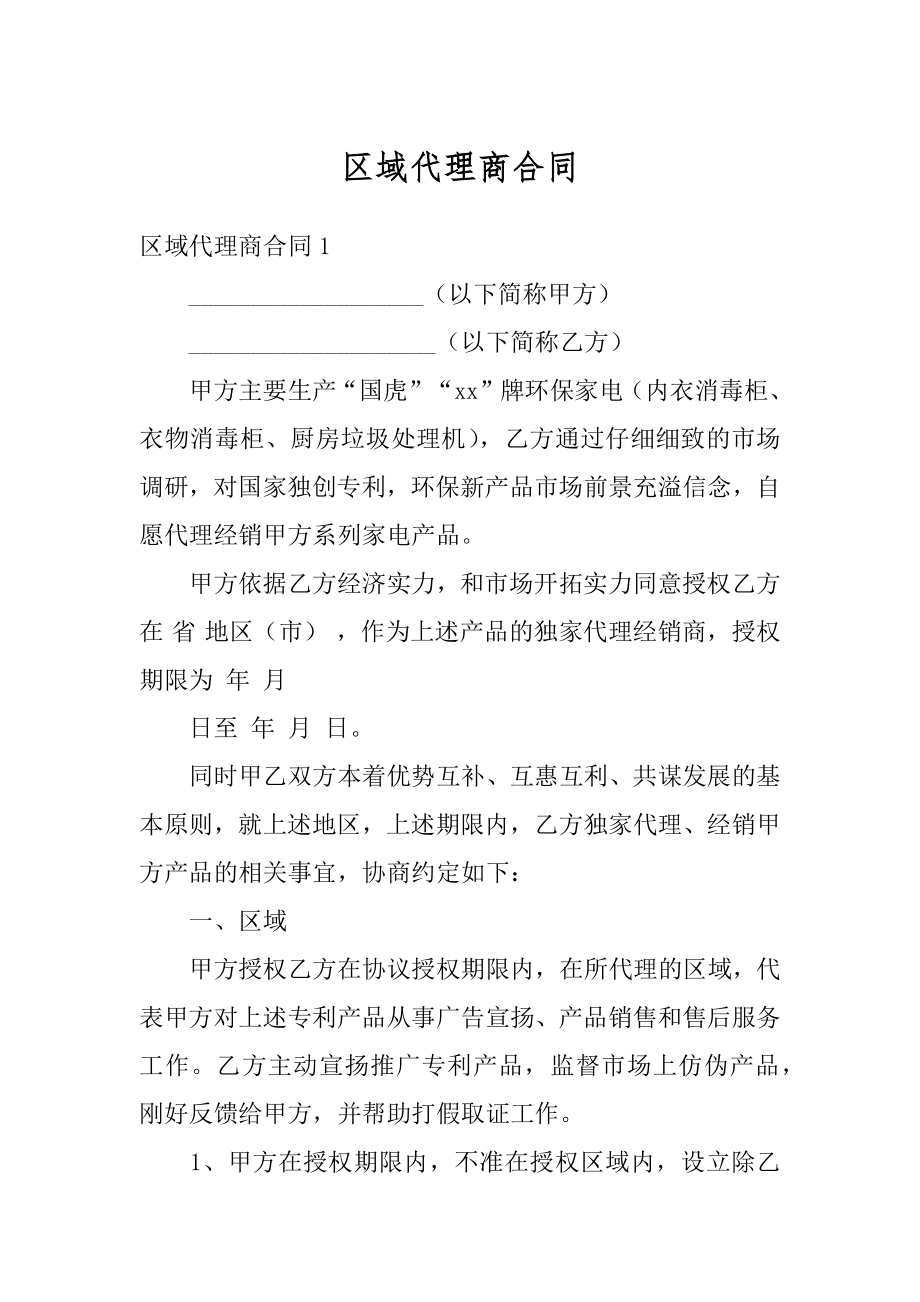 区域代理商合同精选.docx_第1页