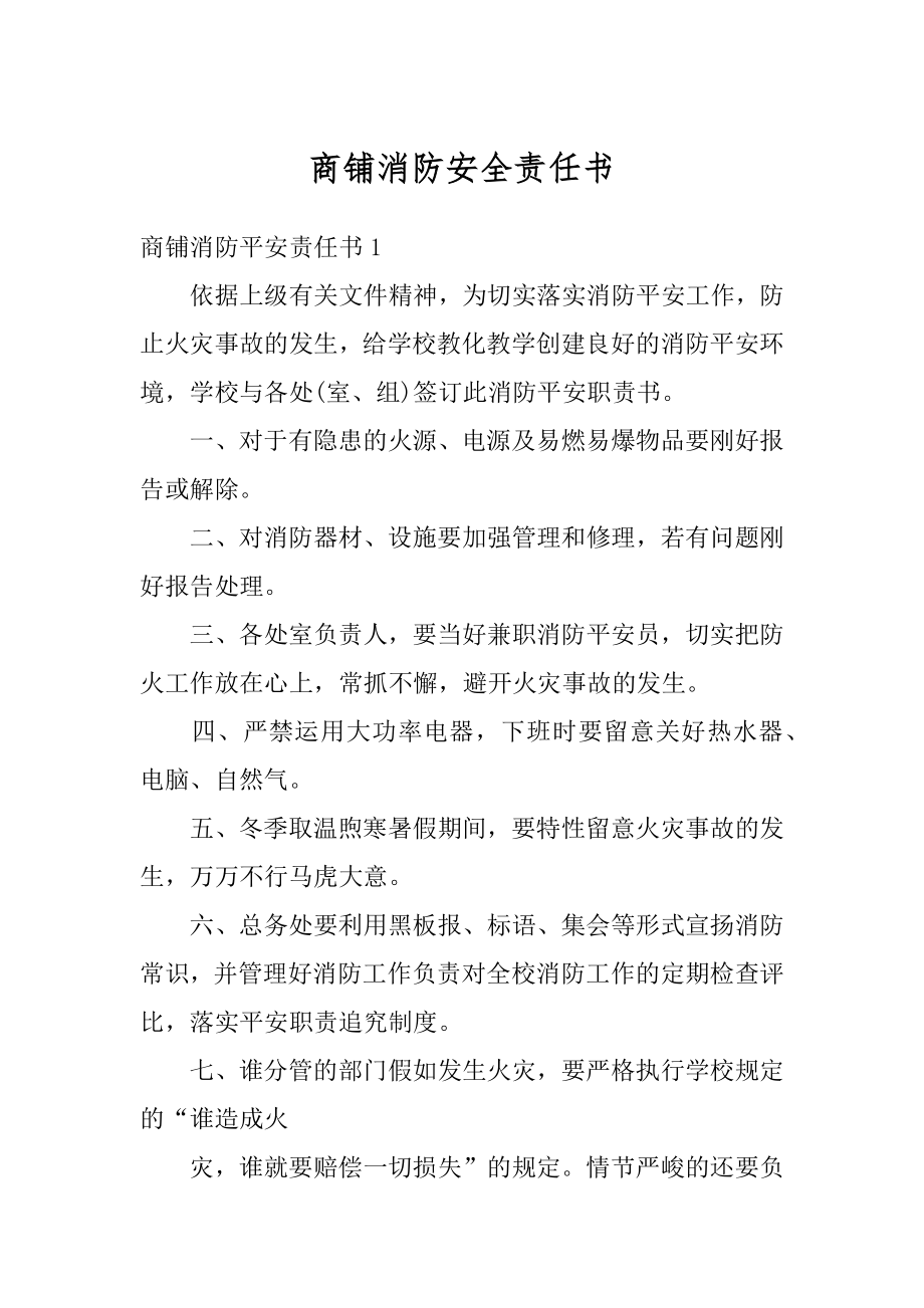 商铺消防安全责任书范例.docx_第1页