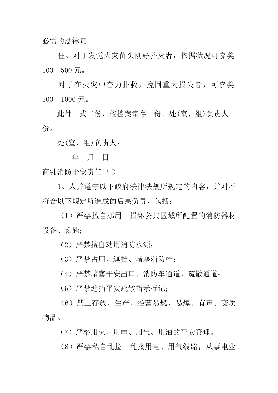 商铺消防安全责任书范例.docx_第2页