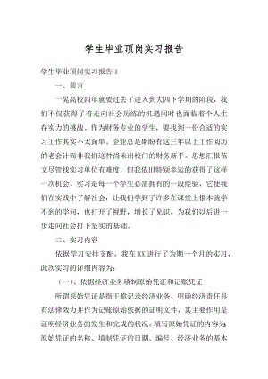 学生毕业顶岗实习报告范文.docx