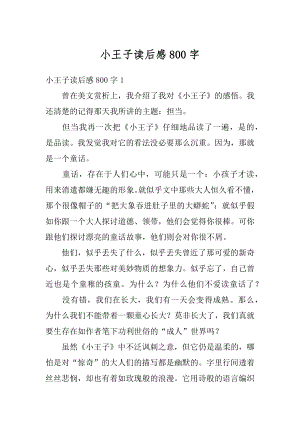 小王子读后感800字汇总.docx