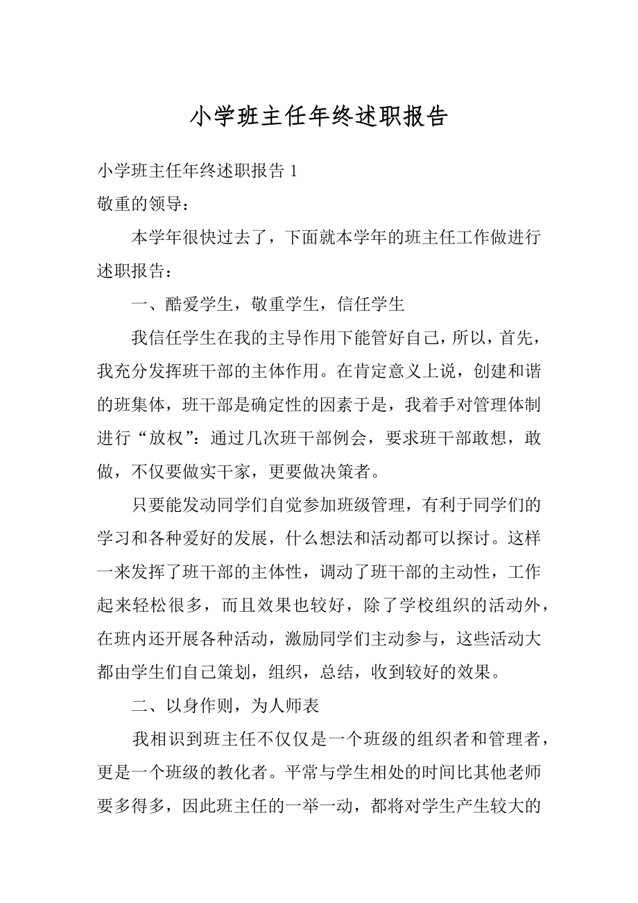 小学班主任年终述职报告汇编.docx_第1页