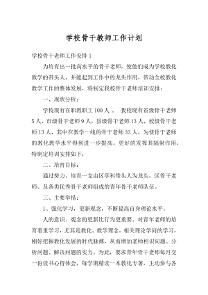 学校骨干教师工作计划例文.docx