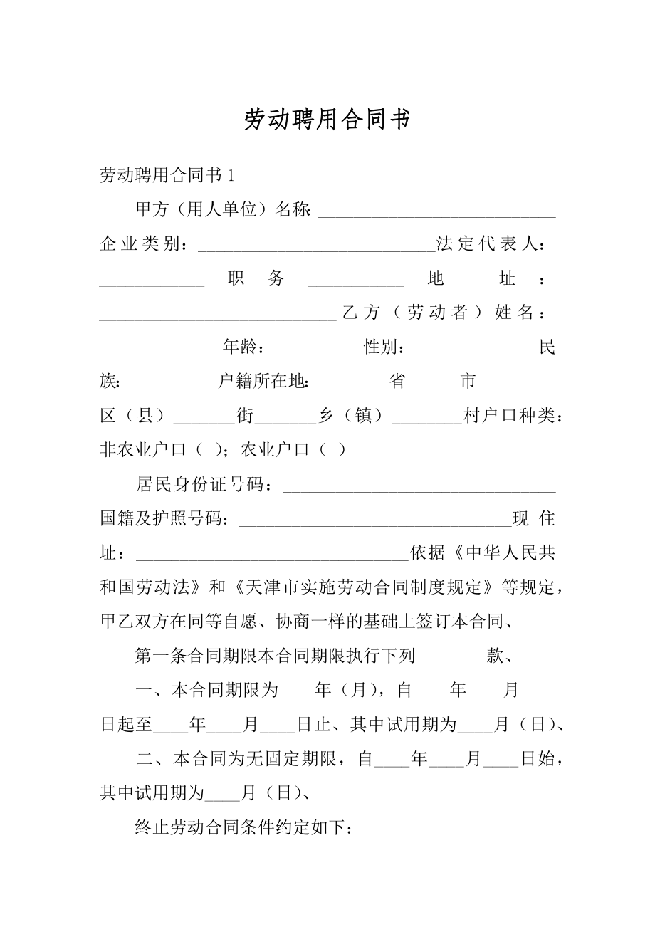 劳动聘用合同书汇编.docx_第1页