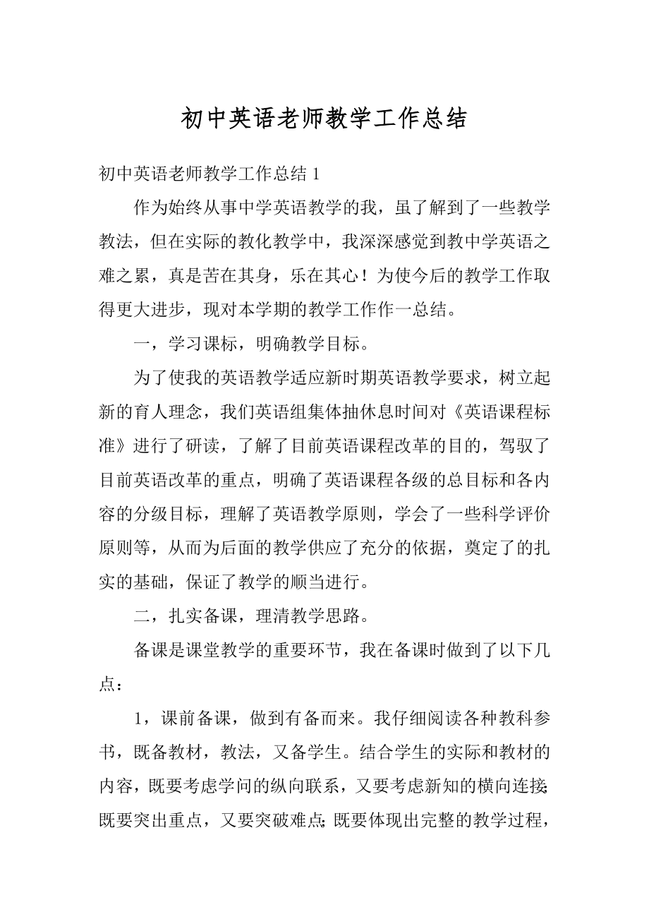 初中英语老师教学工作总结精编.docx_第1页