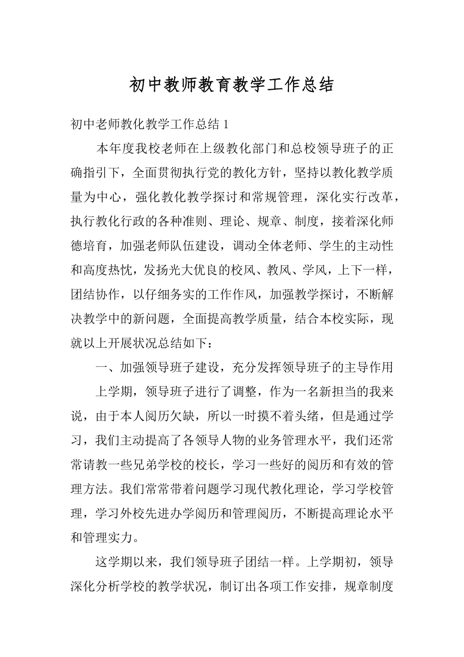 初中教师教育教学工作总结汇总.docx_第1页