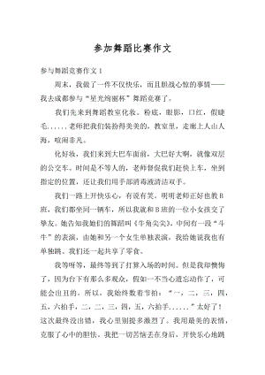 参加舞蹈比赛作文范例.docx