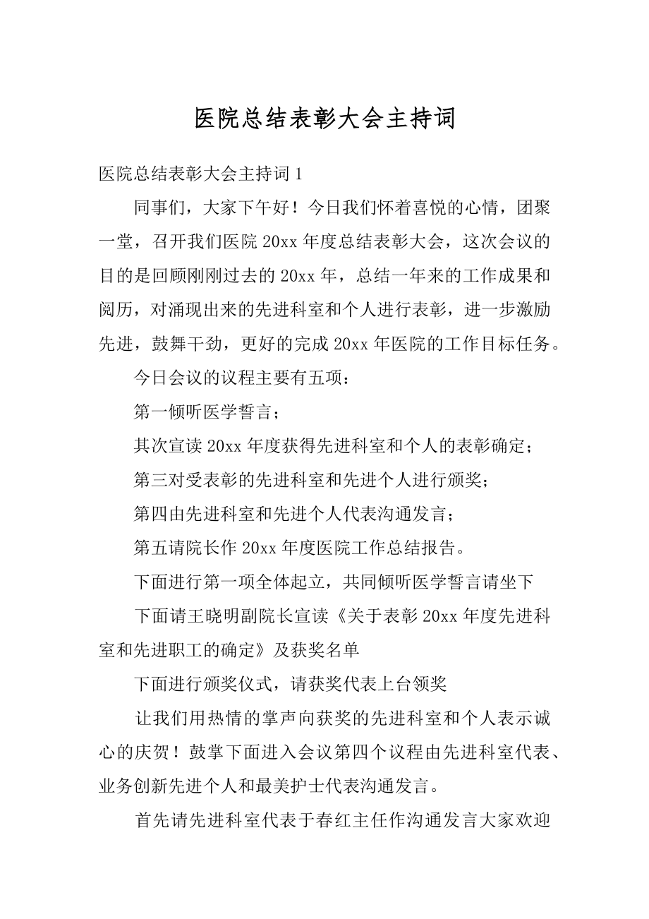 医院总结表彰大会主持词范例.docx_第1页