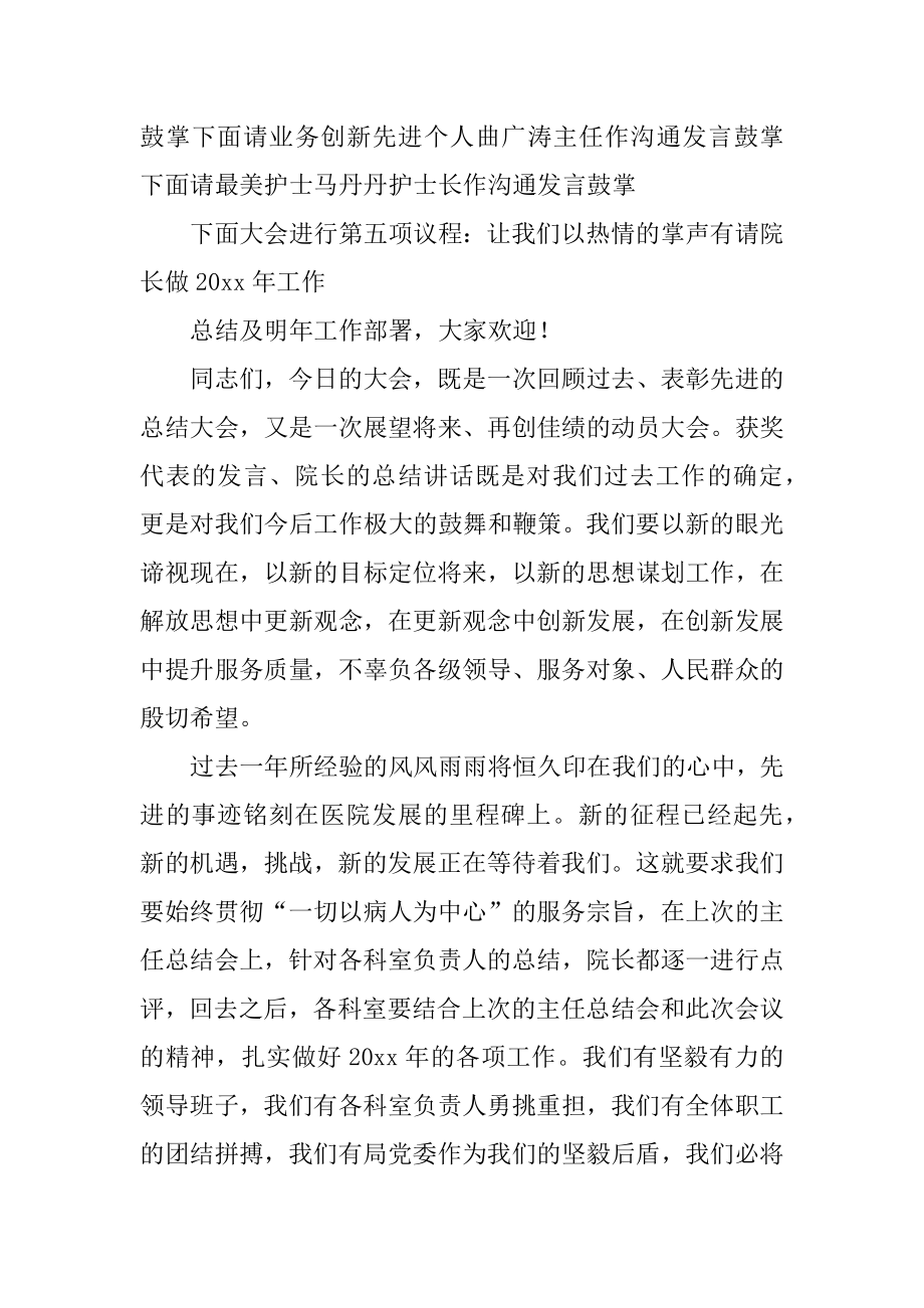 医院总结表彰大会主持词范例.docx_第2页