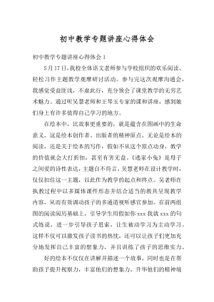 初中教学专题讲座心得体会精编.docx