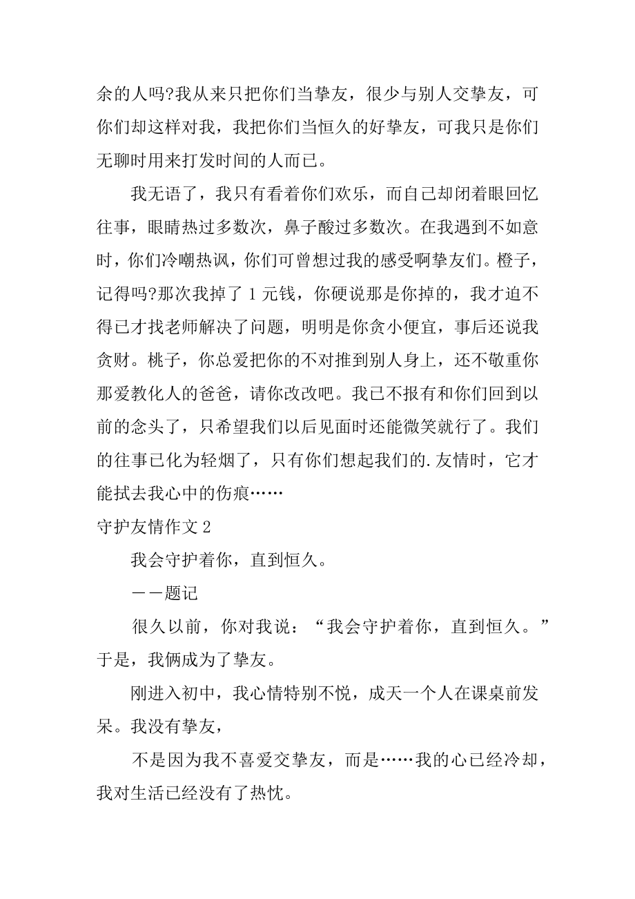 守护友情作文汇总.docx_第2页