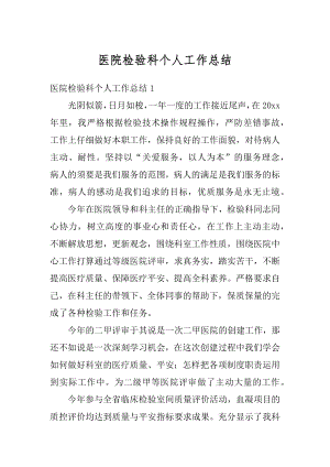 医院检验科个人工作总结优质.docx